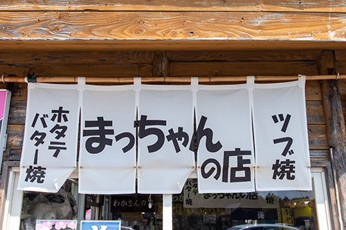 こちらののれんが「まっちゃんの店」の目印です。